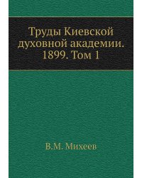 Труды Киевской духовной академии. 1899. Том 1