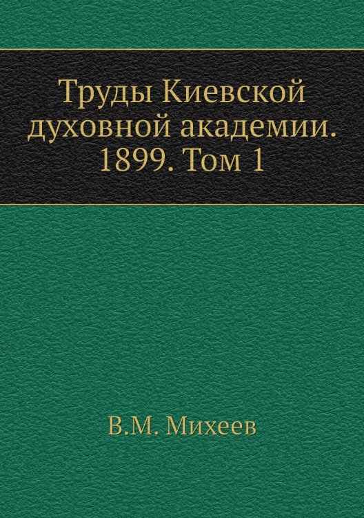 Труды Киевской духовной академии. 1899. Том 1 Труды Киевской духовной академии. 1899. Том 1