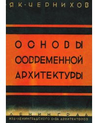 Основы современной архитектуры