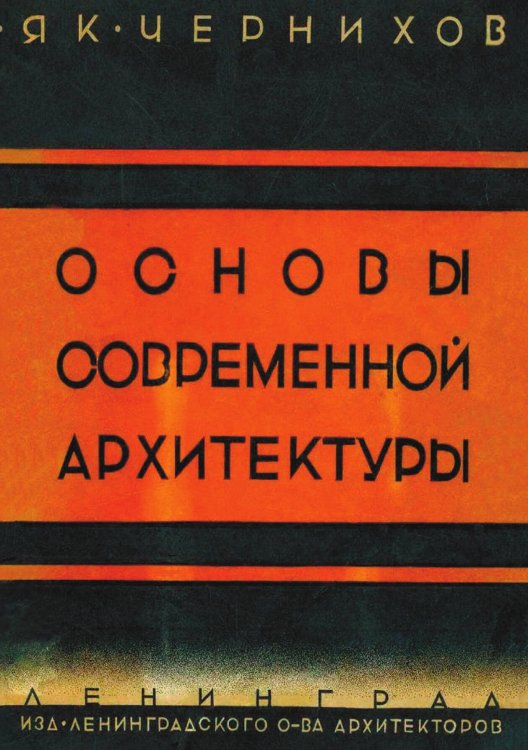 Обложка книги «Основы современной архитектуры» — Чернихов Яков Георгиевич, ISBN 9785521969043