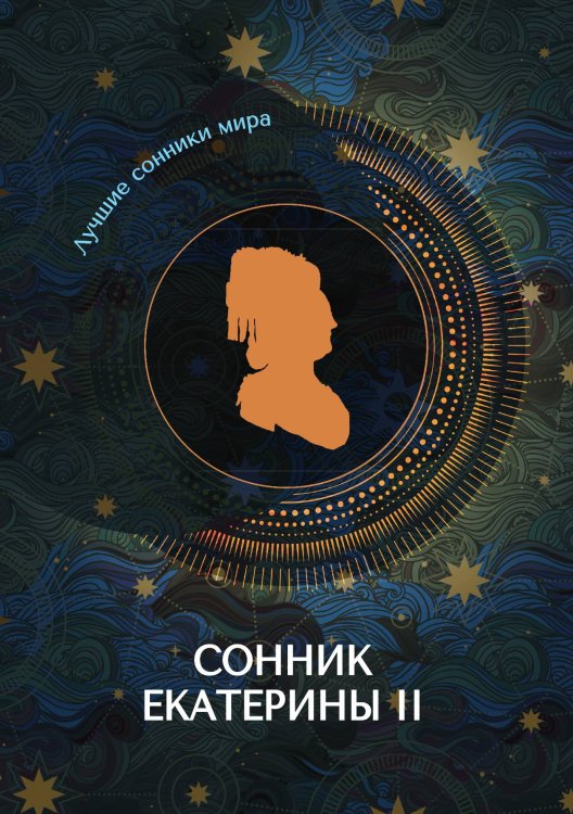 Обложка книги «Сонник Екатерины II» — Не указан, ISBN 9785517011015