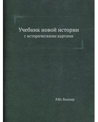 Учебник новой истории