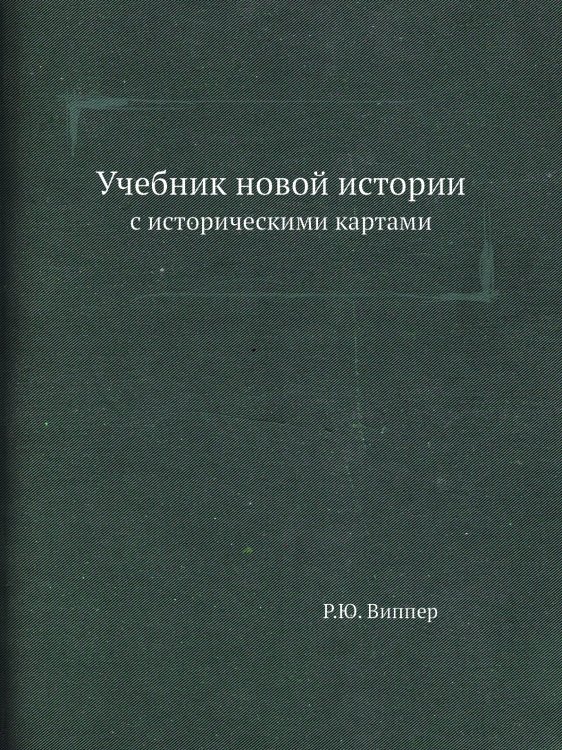 Учебник новой истории