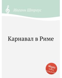 Карнавал в Риме