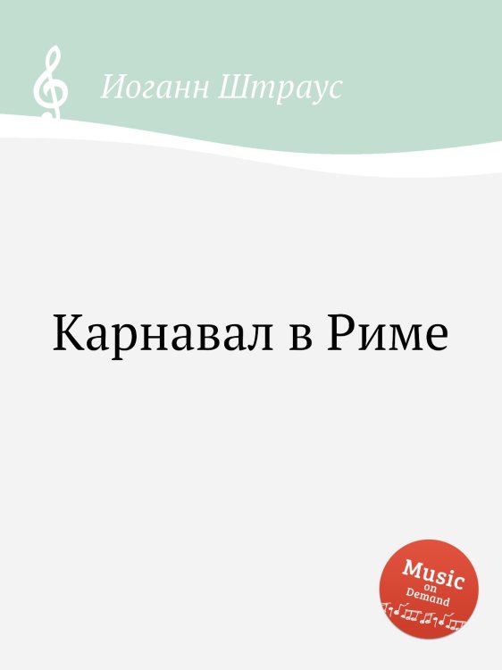 Обложка книги «Карнавал в Риме» — Иоганн Штраус, ISBN 9785884915022