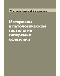 Материалы к патологической гистологии гиперемии селезенки