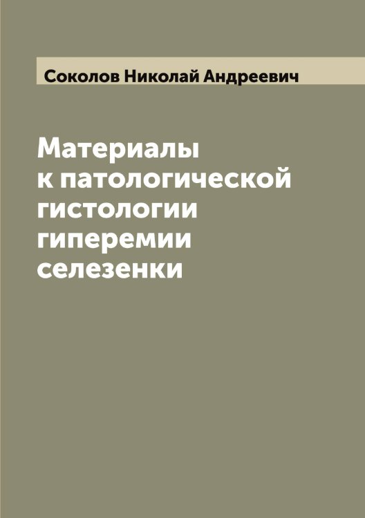 Обложка книги «Материалы к патологической гистологии гиперемии селезенки» — Соколов Николай Андреевич, ISBN 9785519745642