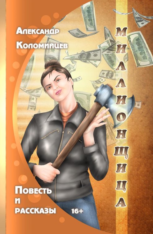 Миллионщица