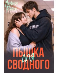 Пышка для Сводного