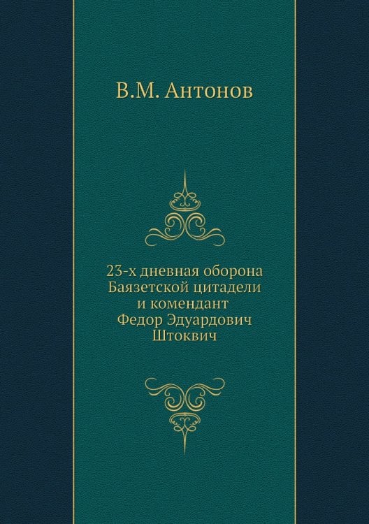 23-х дневная оборона Баязетской цитадели и комендант Федор Эдуардович Штоквич