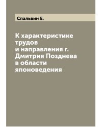 К характеристике трудов и направления г. Дмитрия Позднева в области японоведения