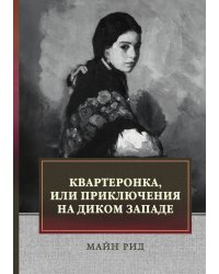 Квартеронка