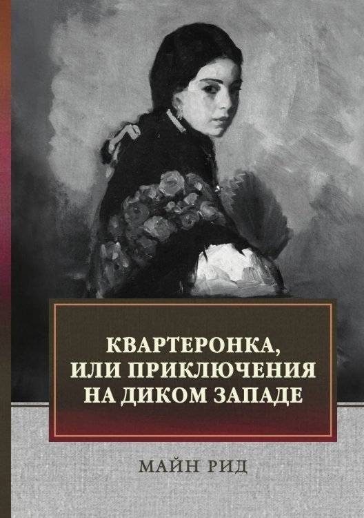 Обложка книги «Квартеронка» — Р. Майн, ISBN 9785521745531