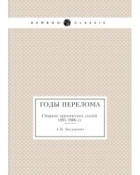 Годы перелома