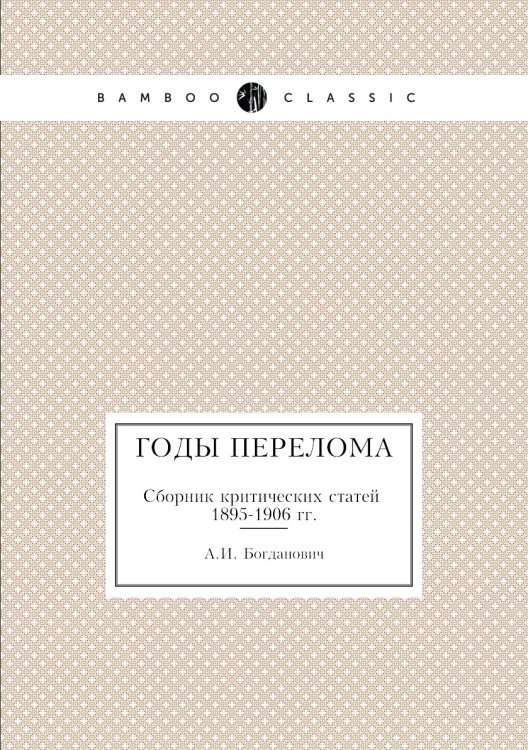 Годы перелома