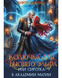 Колючка для высшего эльфа или сиротка в академии