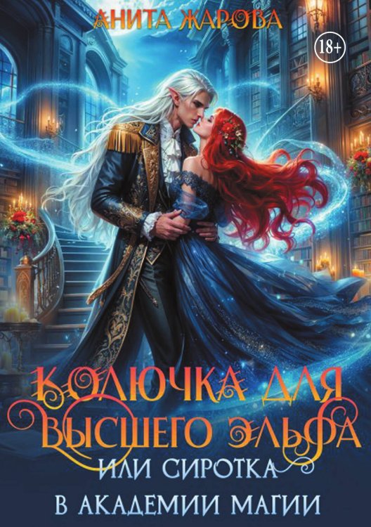 Обложка книги «Колючка для высшего эльфа или сиротка в академии» — Анита Жарова, ISBN 9785524005359
