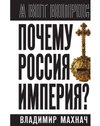 Почему Россия – империя?