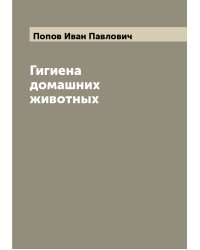 Гигиена домашних животных