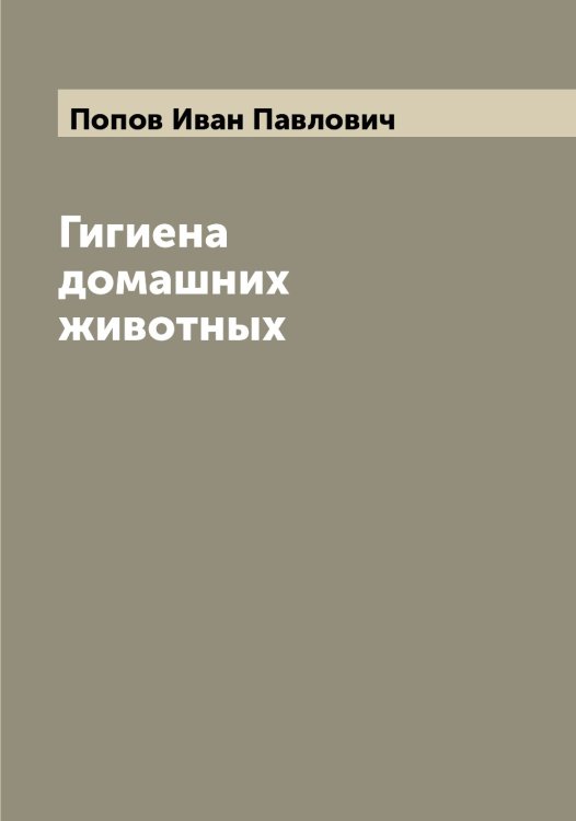Обложка книги «Гигиена домашних животных» — Попов Иван Павлович, ISBN 9785519790833