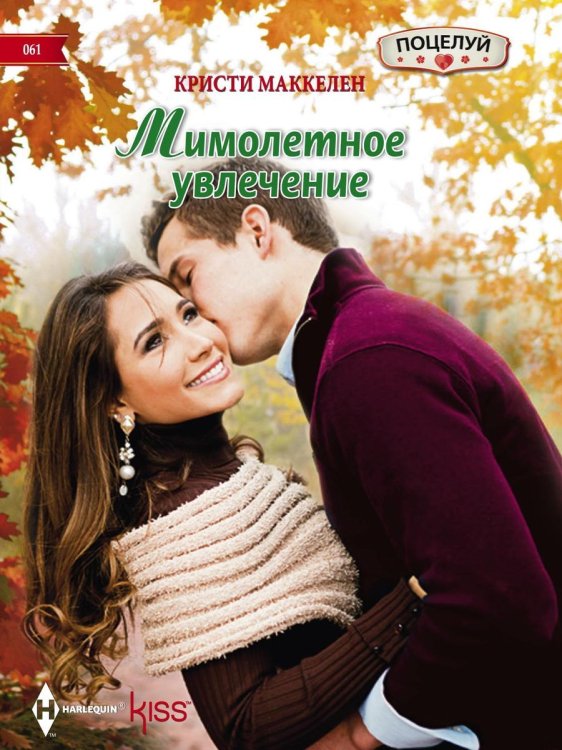 Обложка книги «Мимолетное увлечение» — Кристи Маккелен, ISBN 9785521878383