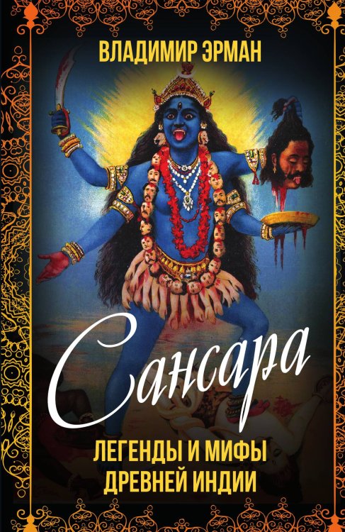 Сансара Обложка книги «Сансара» — Эрман В.Г., ISBN 9785002220939