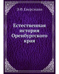 Естественная история Оренбургского края