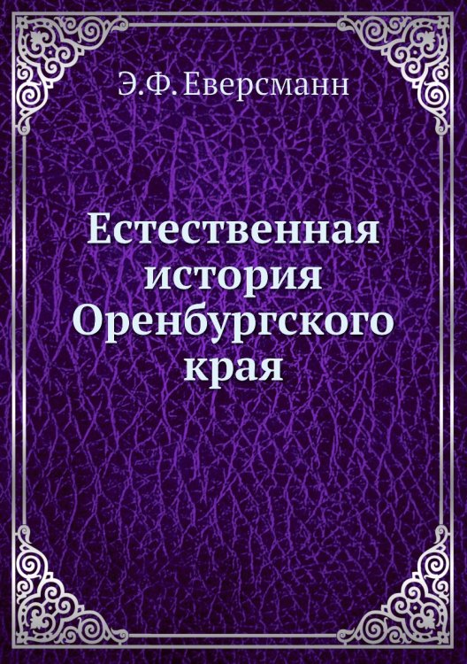 Естественная история Оренбургского края