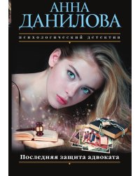 Последняя защита адвоката