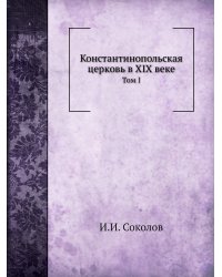 Константинопольская церковь в XIX веке