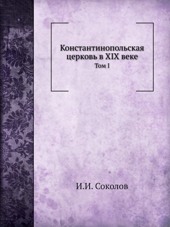 Константинопольская церковь в XIX веке