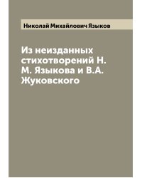 Из неизданных стихотворений Н.М. Языкова и В.А. Жуковского