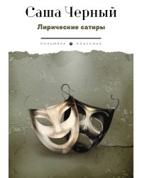 Лирические сатиры