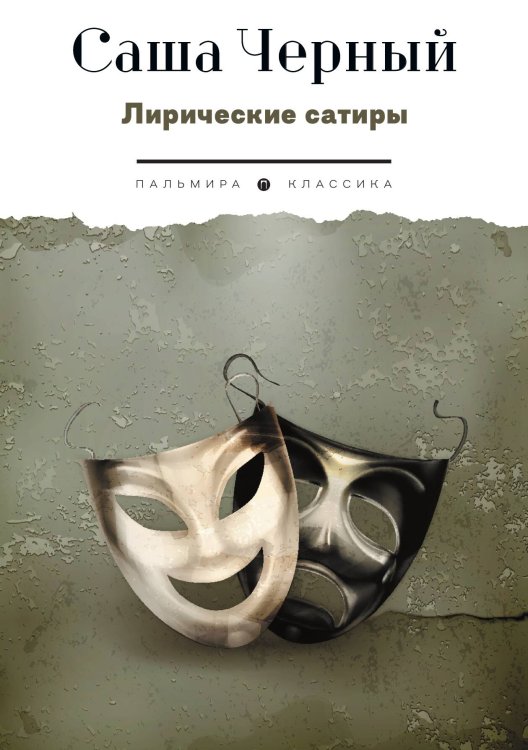 Обложка книги «Лирические сатиры» — А. Черный, ISBN 9785517107183