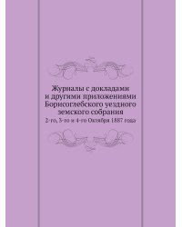 Журналы с докладами и другими приложениями Борисоглебского уездного земского собрания