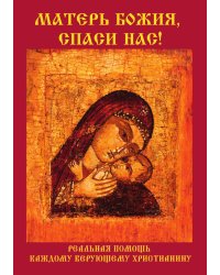 Матерь Божия, спаси нас!