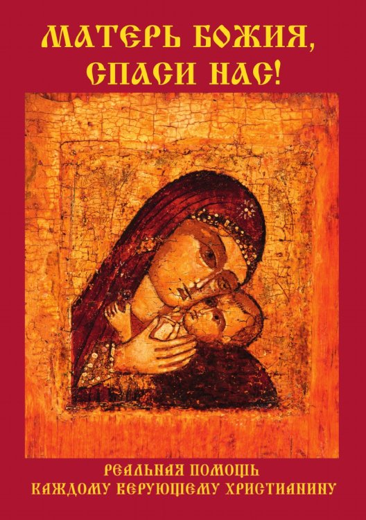 Матерь Божия, спаси нас! Матерь Божия, спаси нас!