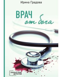 Врач от бога