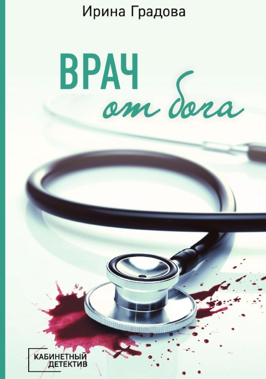 Врач от бога