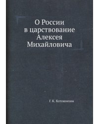 О России в царствование Алексея Михайловича
