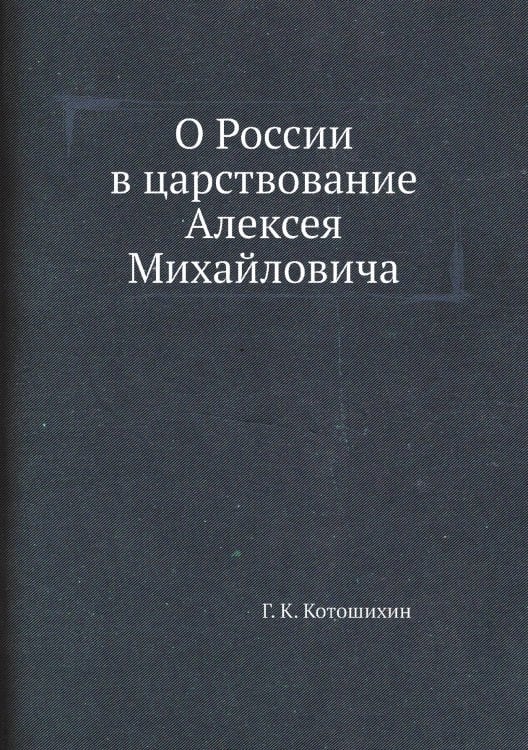 О России в царствование Алексея Михайловича
