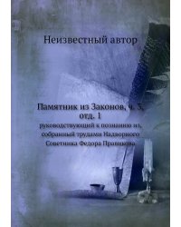 Памятник из Законов, ч. 3, отд. 1