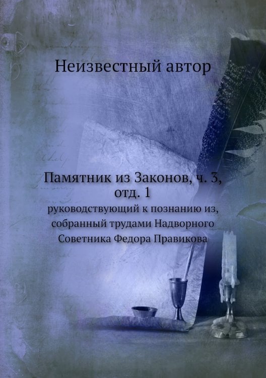 Памятник из Законов, ч. 3, отд. 1