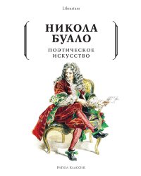 Поэтическое искусство. Об искусстве и поэзии