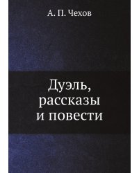 Дуэль, рассказы и повести