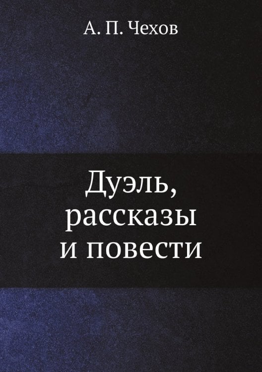 Дуэль, рассказы и повести