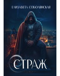 Страж
