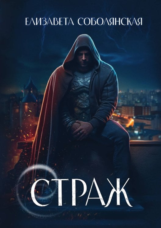 Обложка книги «Страж» — Елизавета Соболянская, ISBN 9785521923038