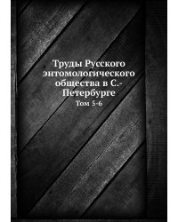Труды Русского энтомологического общества в С.-Петербурге