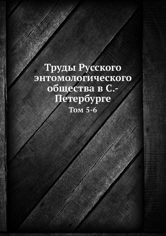Труды Русского энтомологического общества в С.-Петербурге